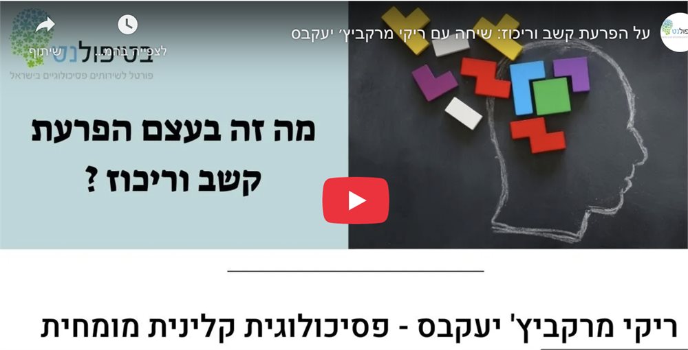 על הפרעת קשב וריכוז